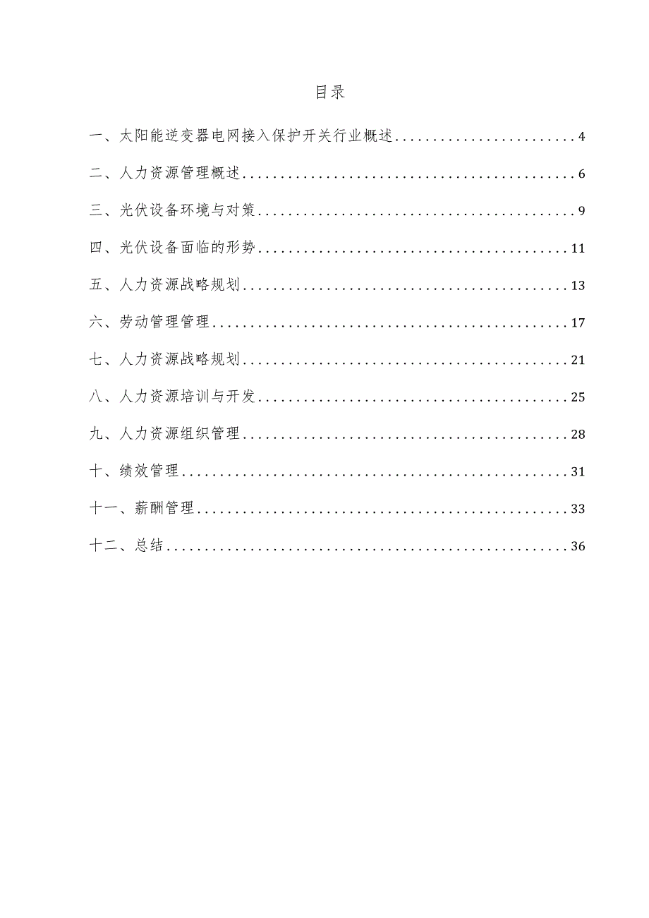 太阳能逆变器电网接入保护开关项目人力资源管理方案.docx_第3页