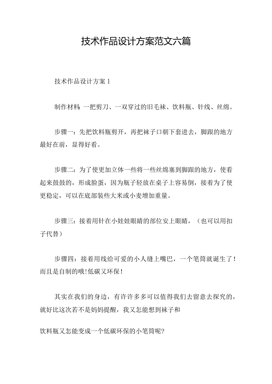 技术作品设计方案范文六篇.docx_第1页