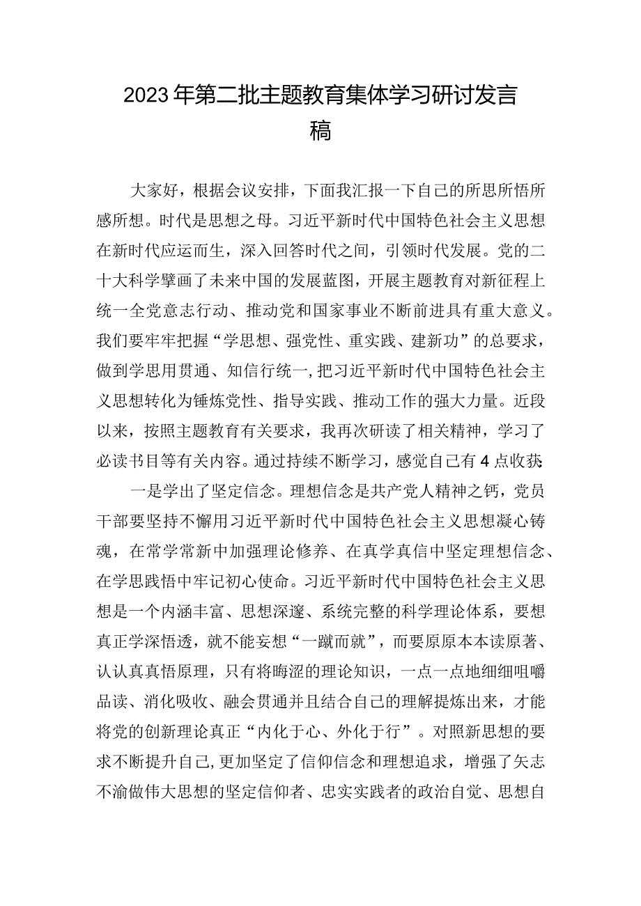 2023年第二批主题教育集体学习研讨发言稿.docx_第1页