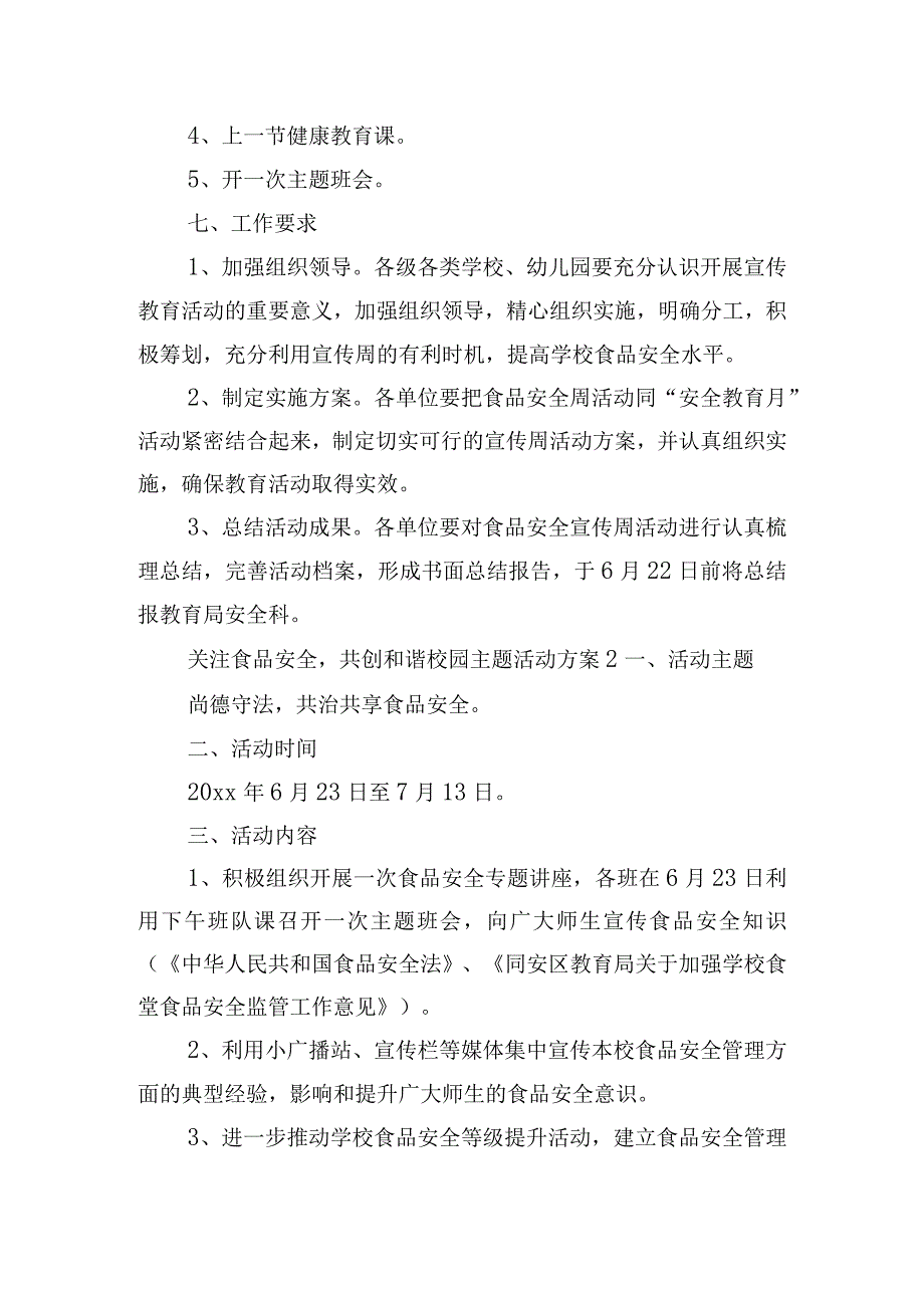 关注食品安全共创和谐校园主题活动方案四篇.docx_第2页