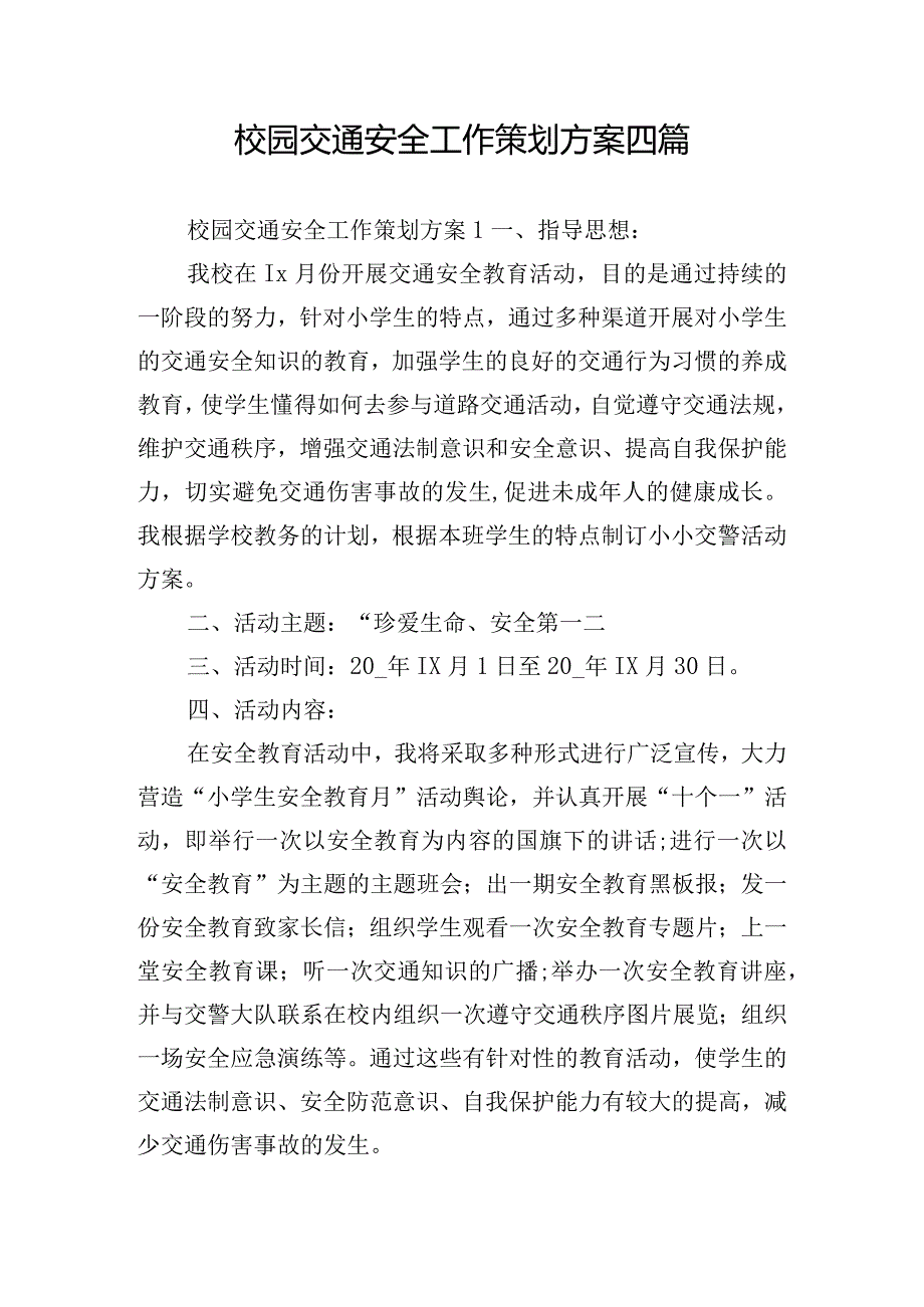 校园交通安全工作策划方案四篇.docx_第1页