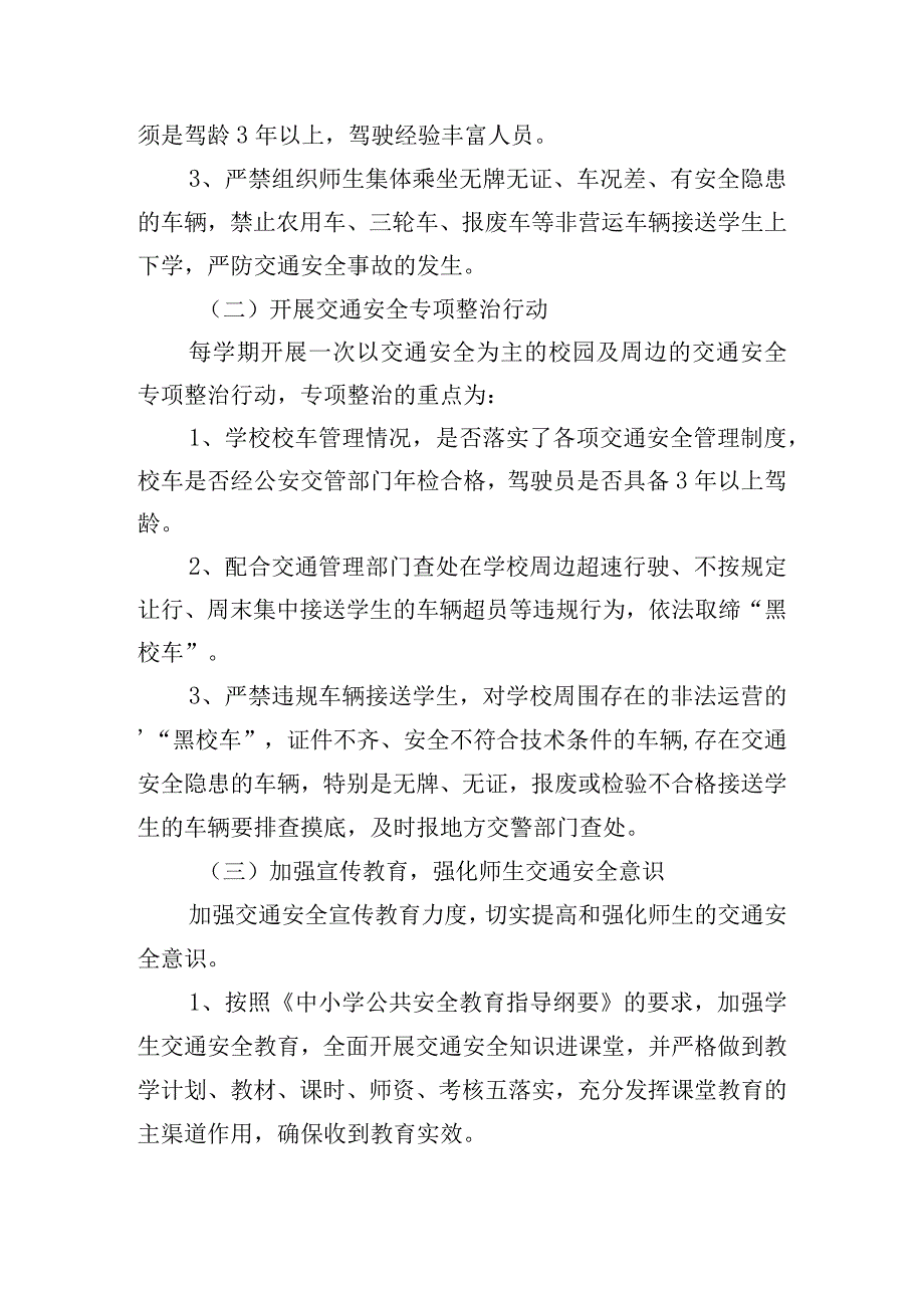 校园交通安全工作策划方案四篇.docx_第3页