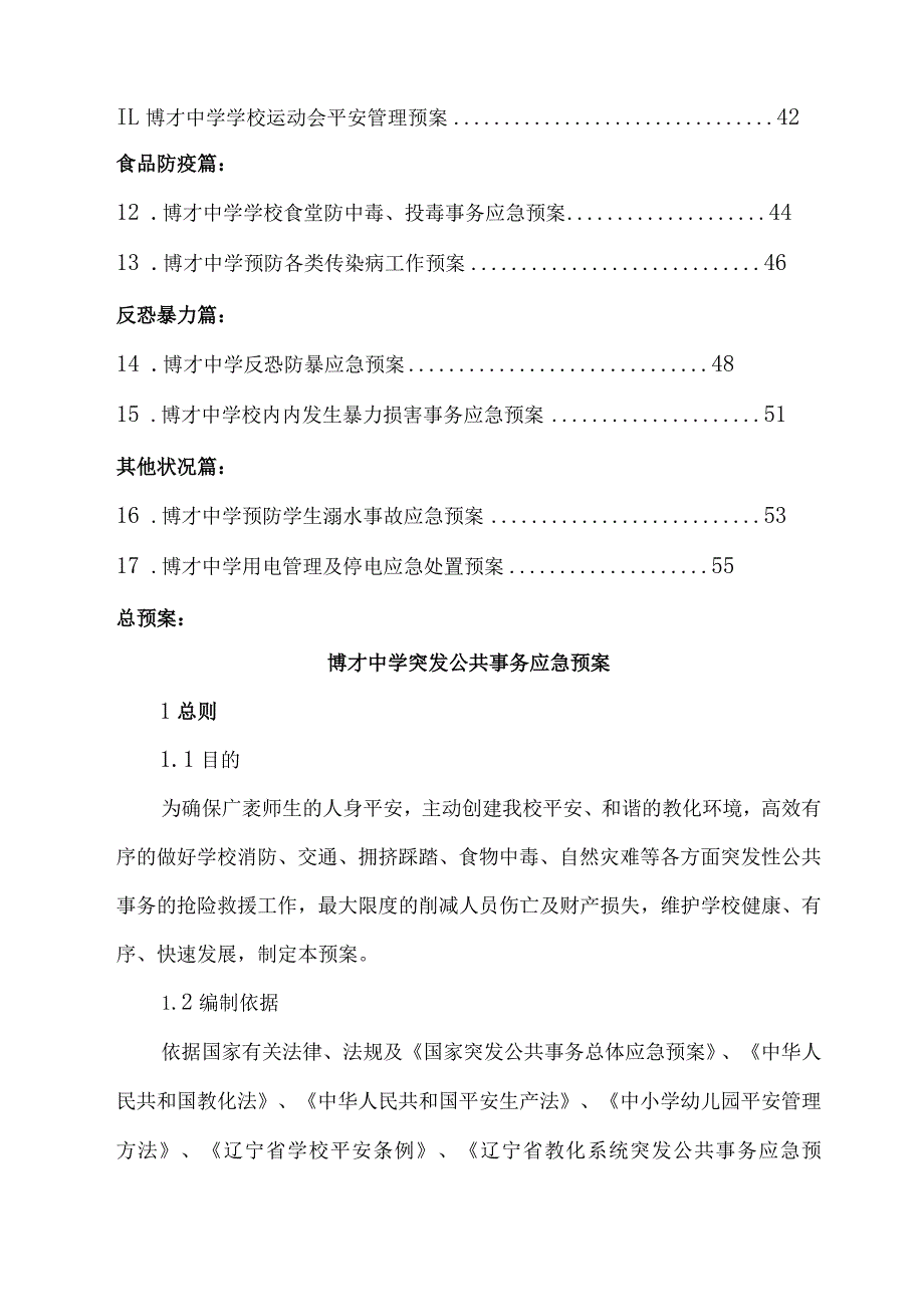 博才中学突发公共事件应急预案.docx_第2页