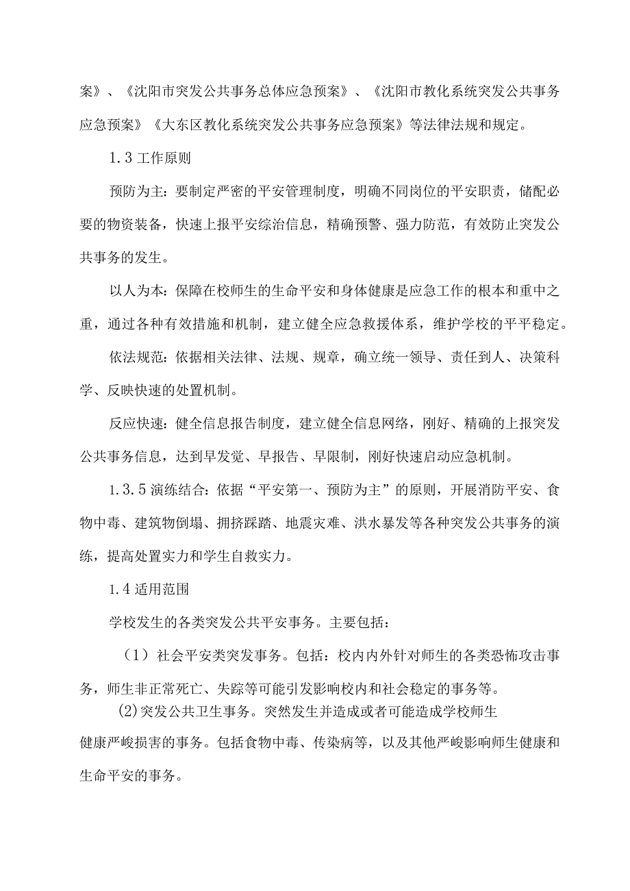 博才中学突发公共事件应急预案.docx_第3页