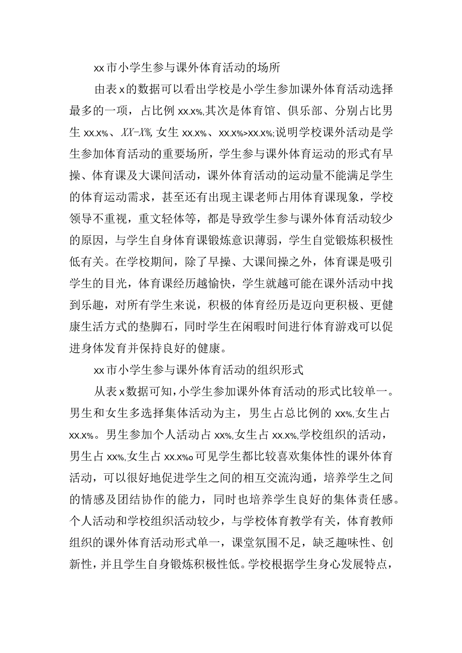 小学生参与课外体育活动情况的调研报告.docx_第3页