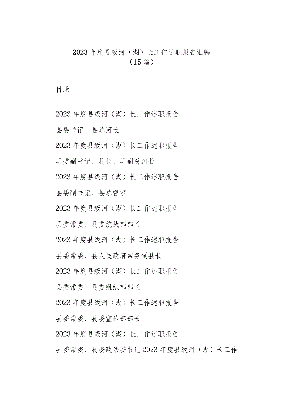 (15篇)2023年度县级河（湖）长工作述职报告汇编.docx_第1页