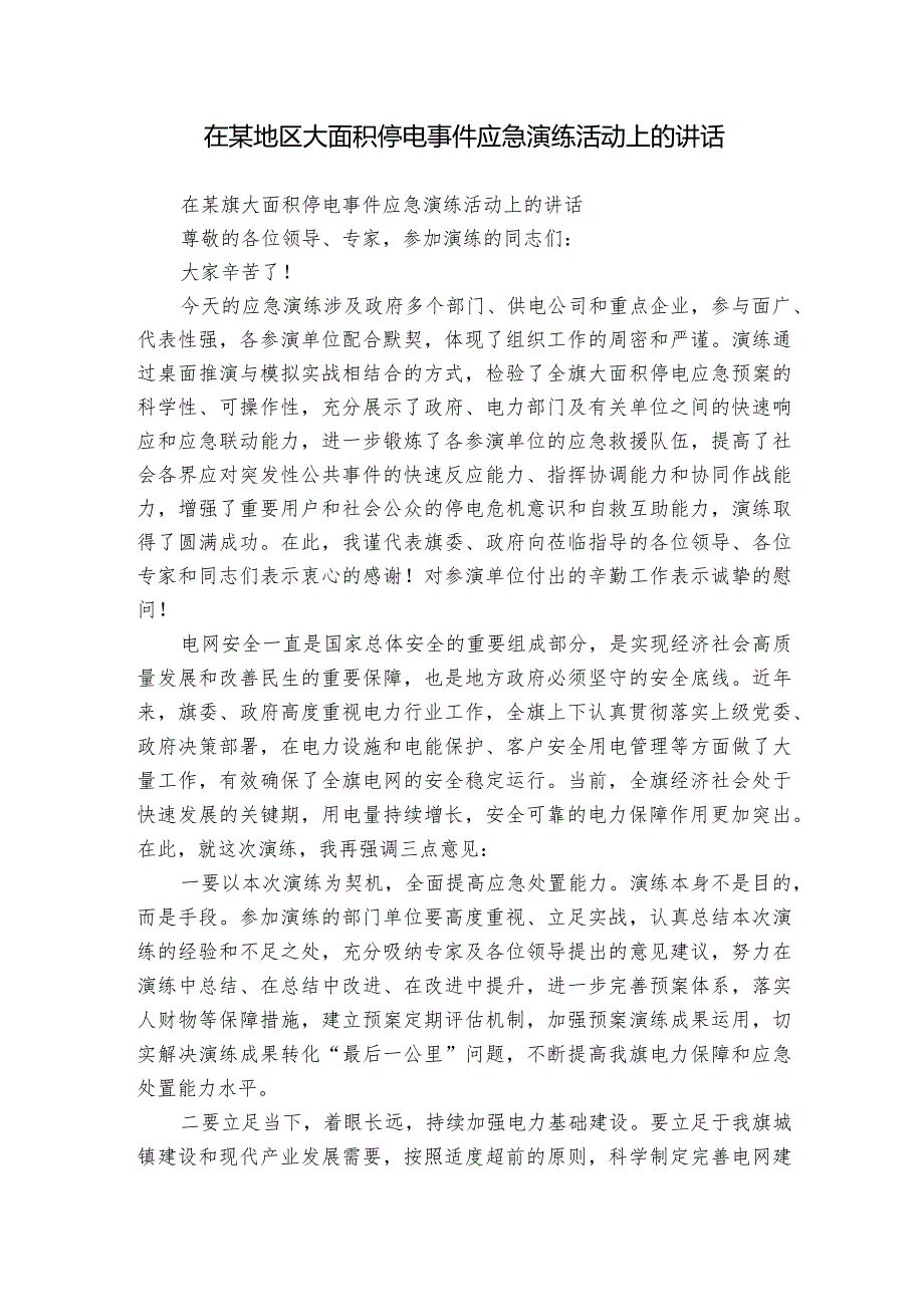 在某地区大面积停电事件应急演练活动上的讲话.docx_第1页