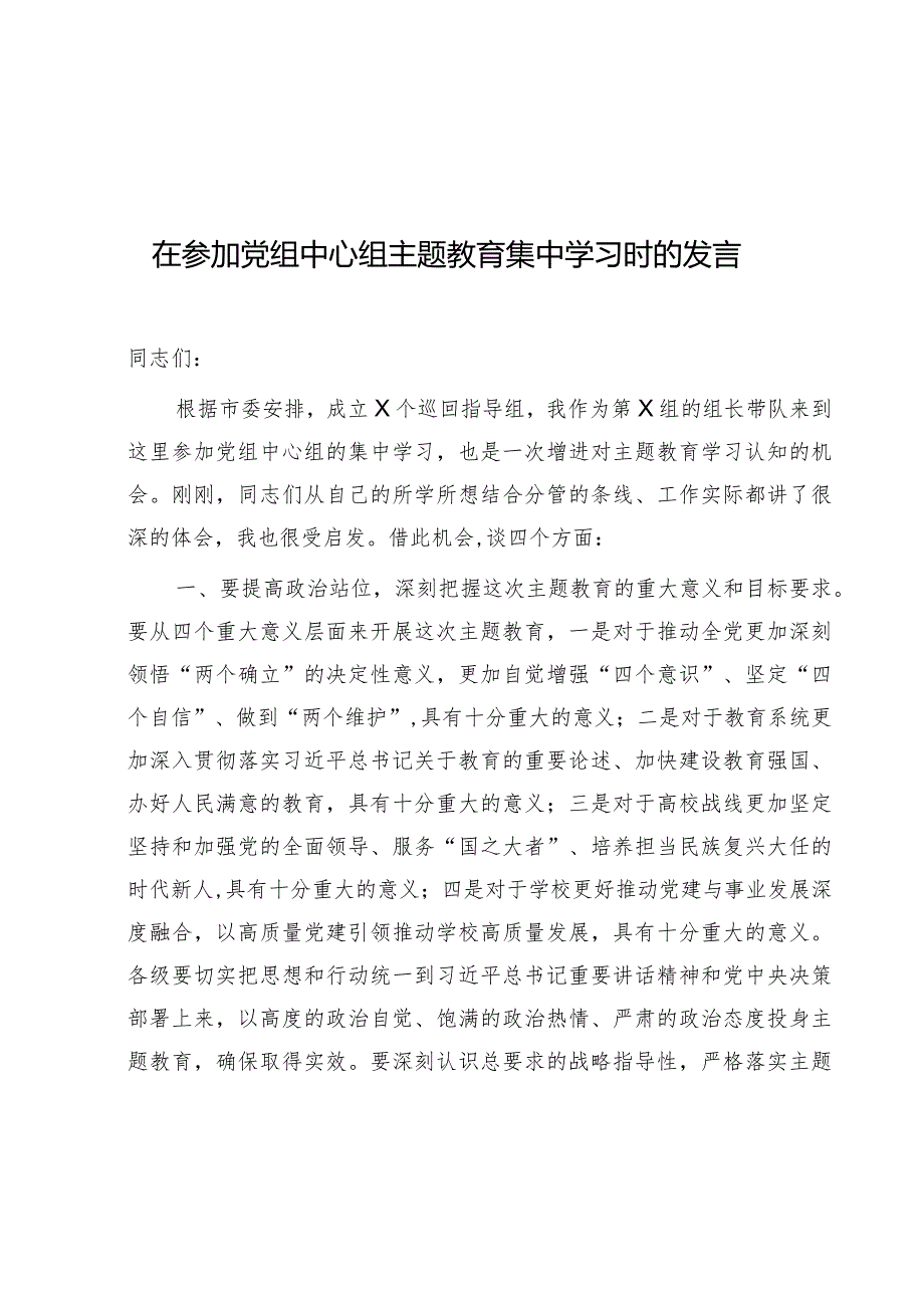 指导组长在参加学校中心组主题教育集中学习时的研讨发言.docx_第1页