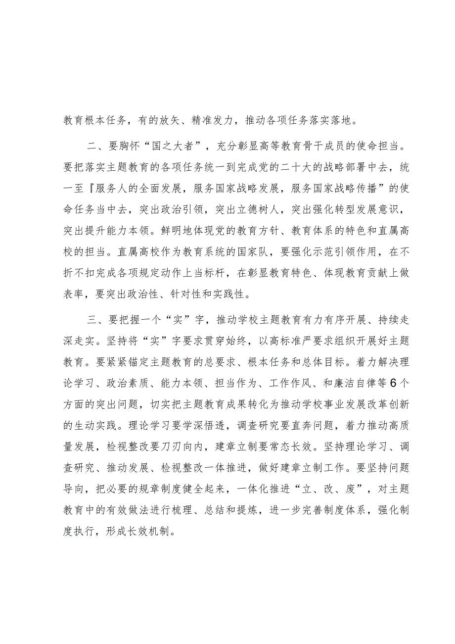 指导组长在参加学校中心组主题教育集中学习时的研讨发言.docx_第2页