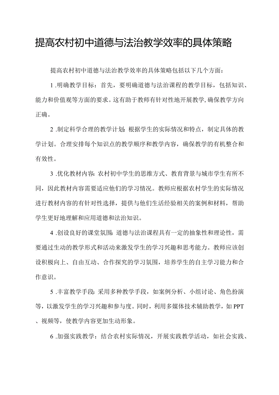 提高农村初中道德与法治教学效率的具体策略.docx_第1页