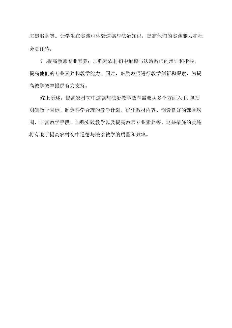 提高农村初中道德与法治教学效率的具体策略.docx_第2页