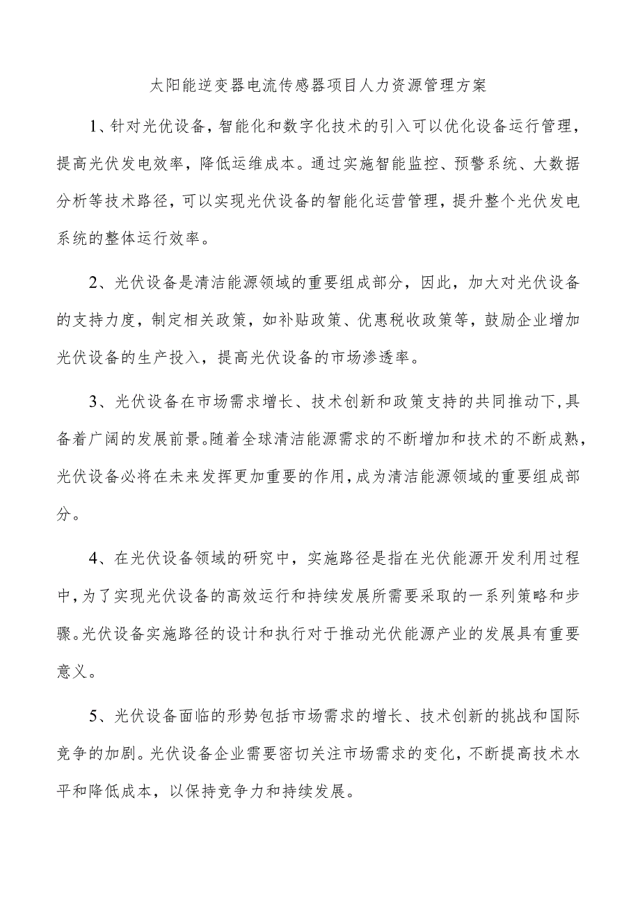 太阳能逆变器电流传感器项目人力资源管理方案.docx_第1页