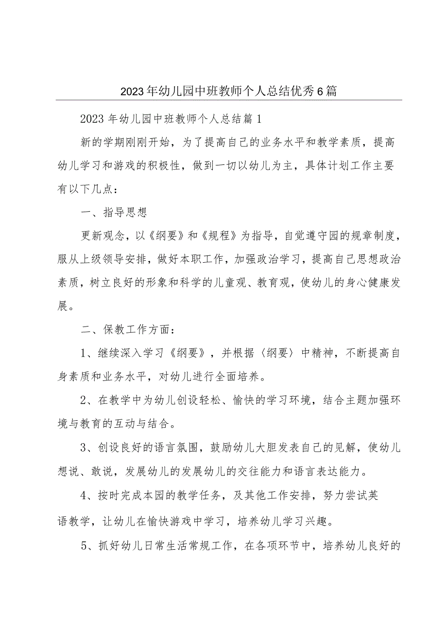 2023年幼儿园中班教师个人总结优秀6篇.docx_第1页