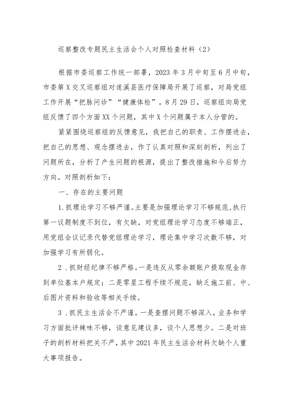 巡察整改专题民主生活会个人对照检查材料.docx_第1页