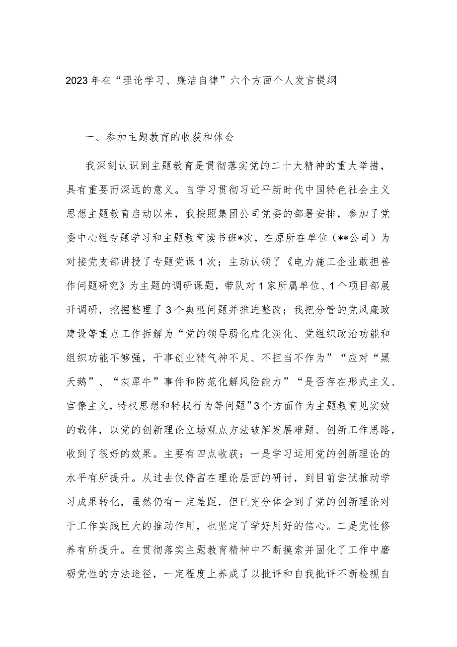 2023年在“理论学习、廉洁自律”六个方面个人发言提纲.docx_第1页