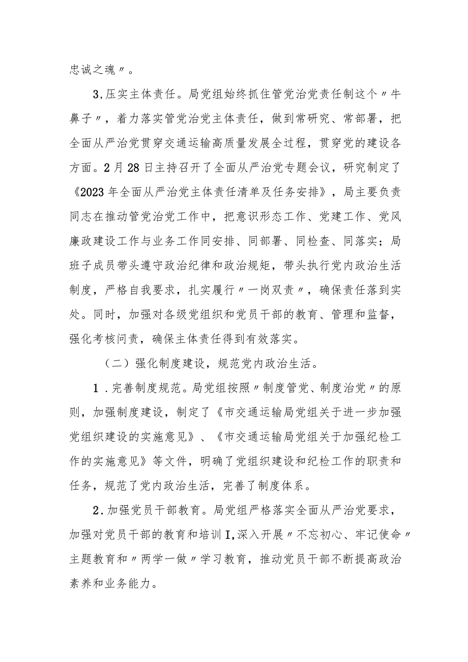 某市交通运输局2023年上半年落实全面从严治党主体责任的情况报告.docx_第2页