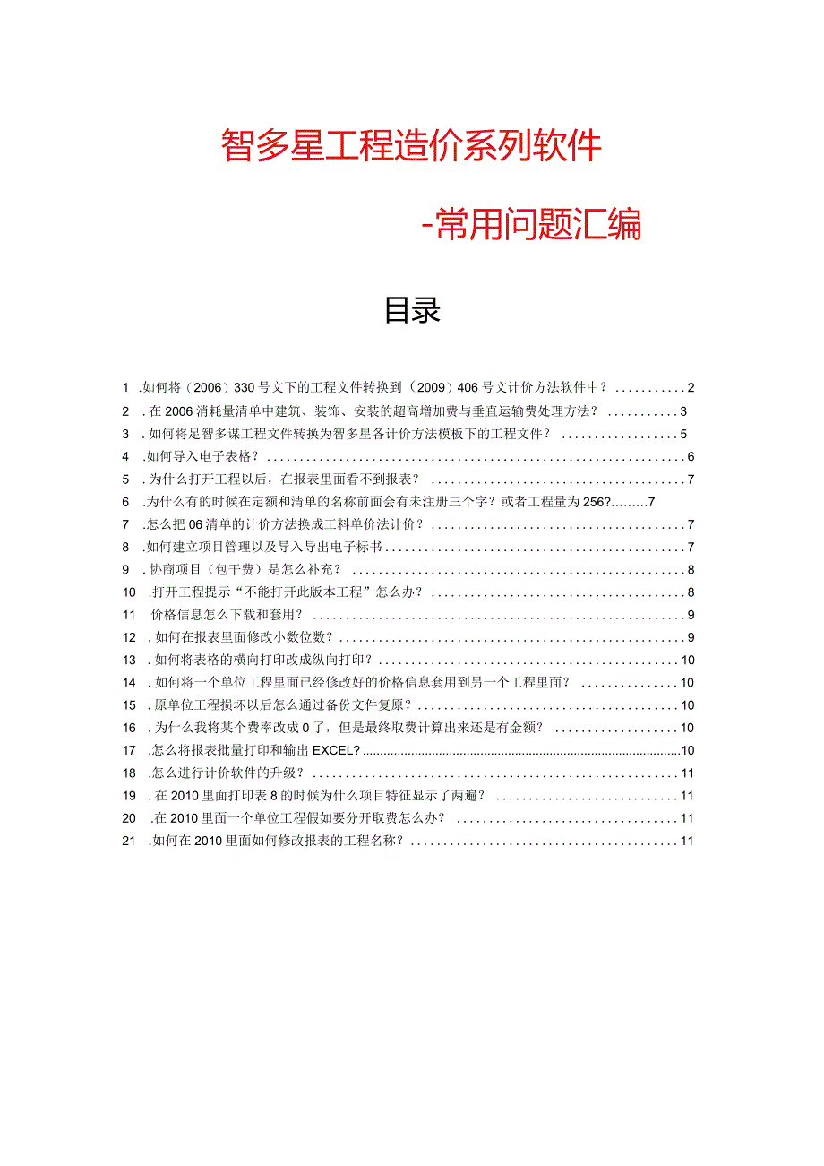智多星造价软件常见问题解决方案.docx_第1页
