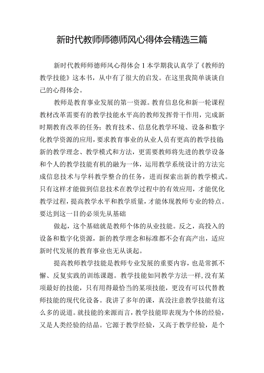 新时代教师师德师风心得体会精选三篇.docx_第1页