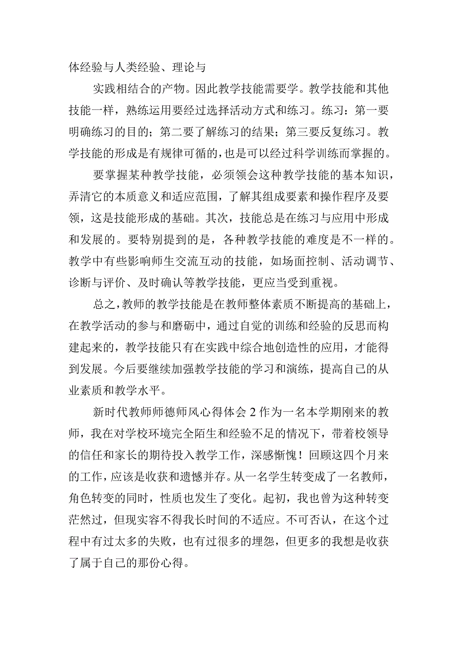 新时代教师师德师风心得体会精选三篇.docx_第2页