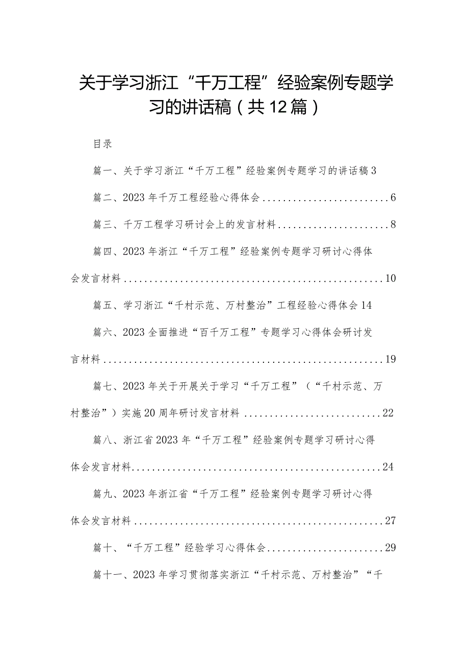 关于学习浙江“千万工程”经验案例专题学习的讲话稿（共12篇）.docx_第1页