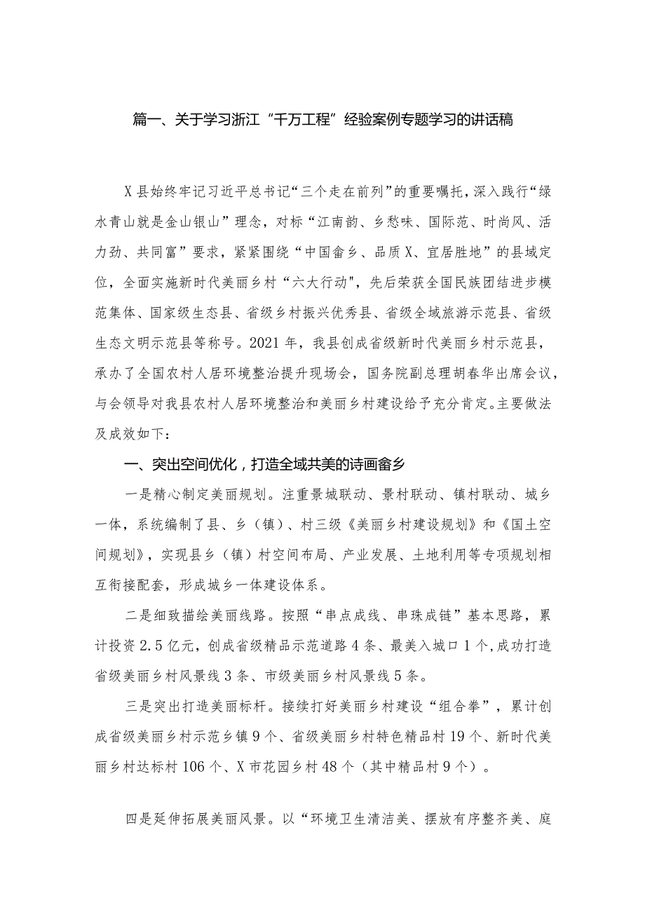 关于学习浙江“千万工程”经验案例专题学习的讲话稿（共12篇）.docx_第3页