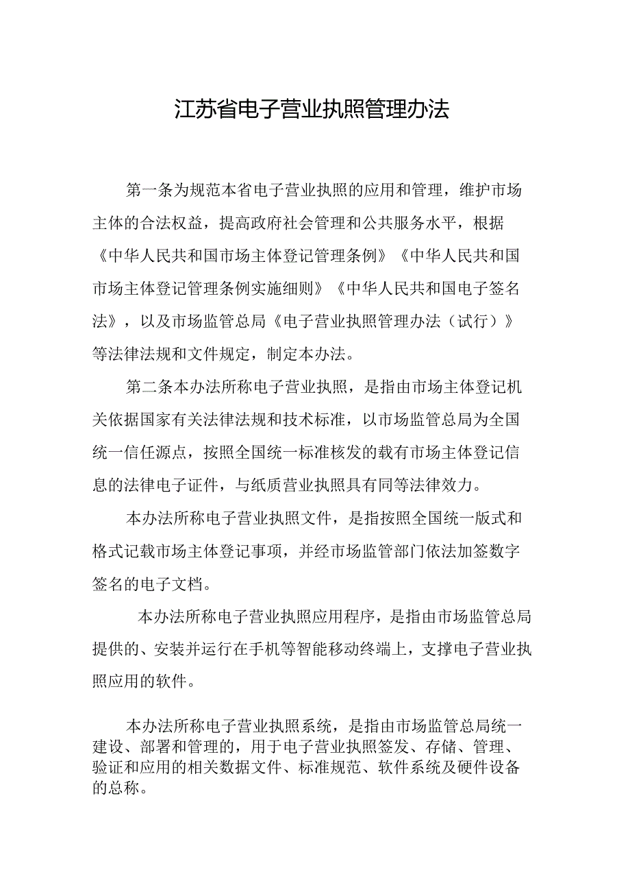 江苏省电子营业执照管理办法-全文及解读.docx_第1页