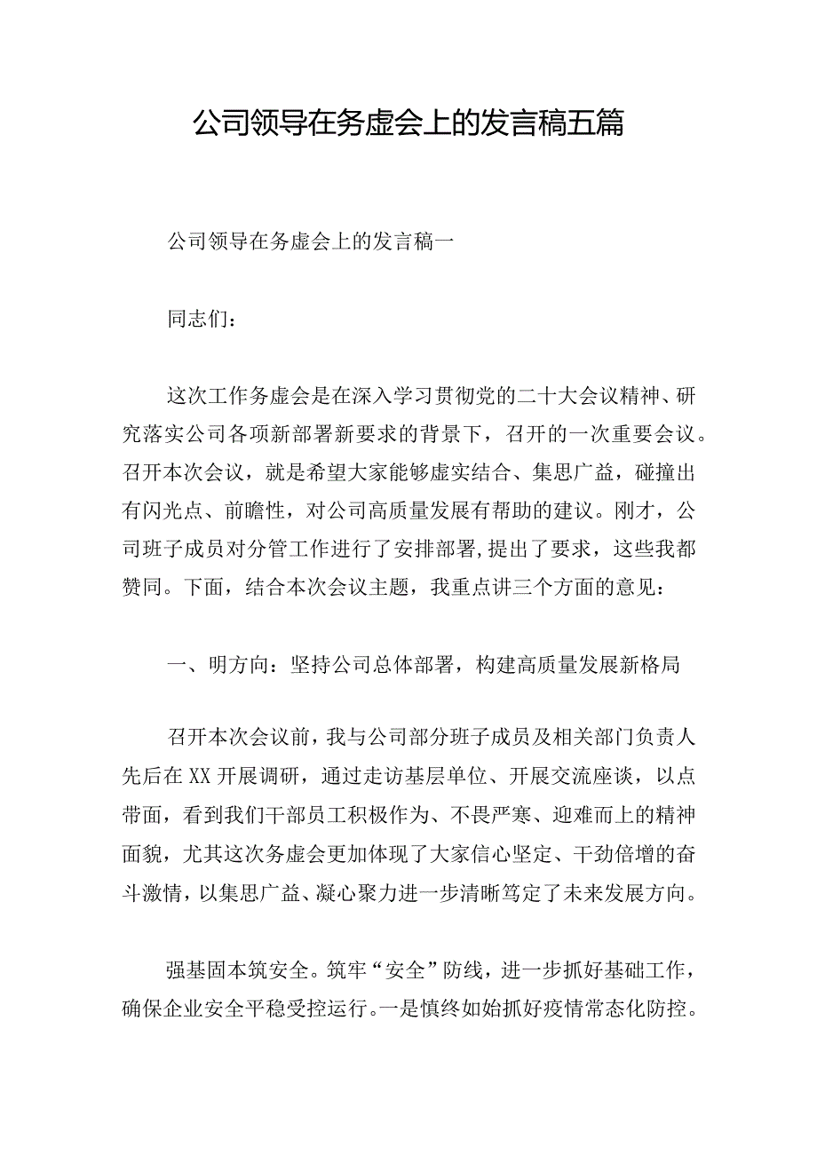 公司领导在务虚会上的发言稿五篇.docx_第1页