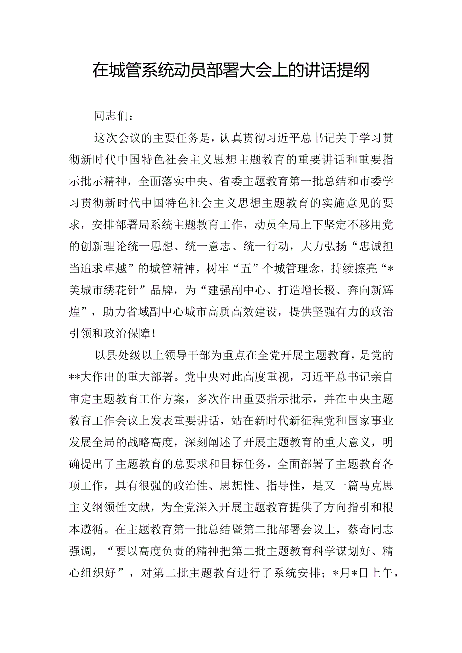 在城管系统动员部署大会上的讲话提纲.docx_第1页