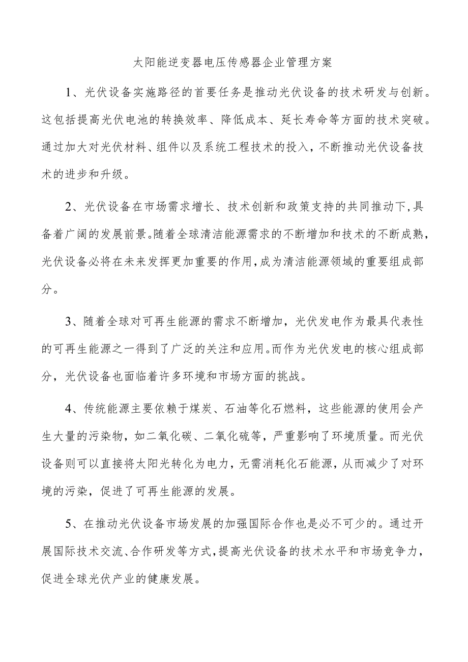 太阳能逆变器电压传感器企业管理方案.docx_第1页