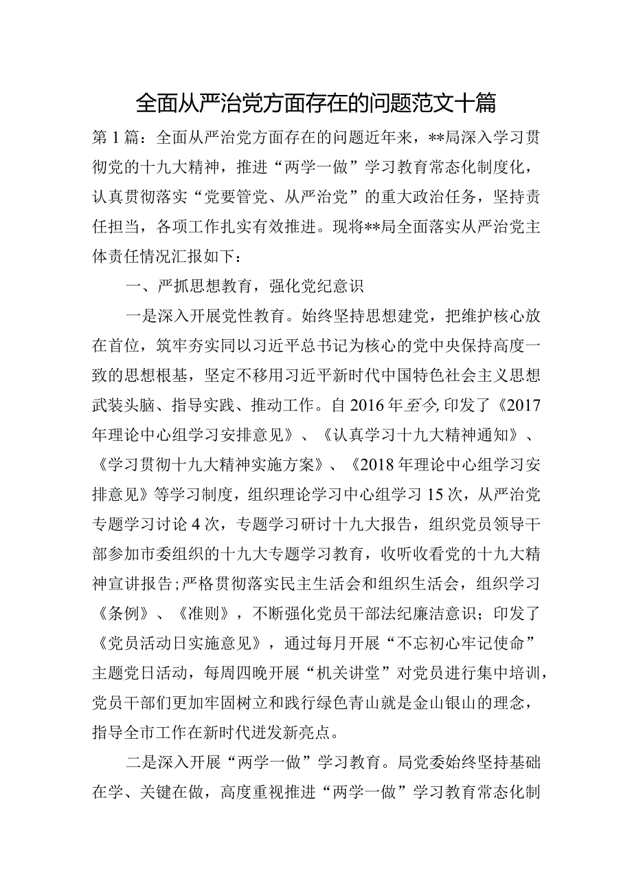 全面从严治党方面存在的问题范文十篇.docx_第1页