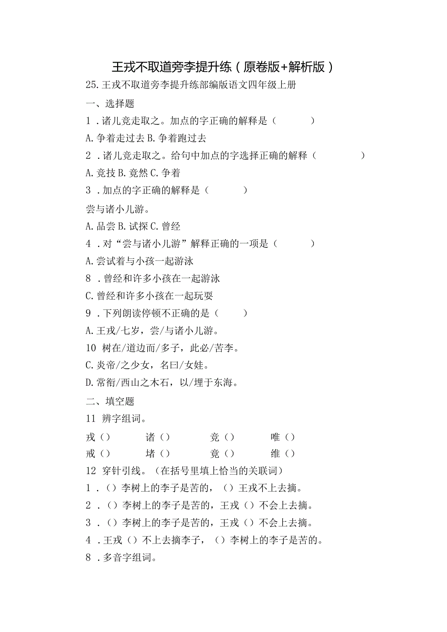 王戎不取道旁李提升练 （原卷版+解析版).docx_第1页