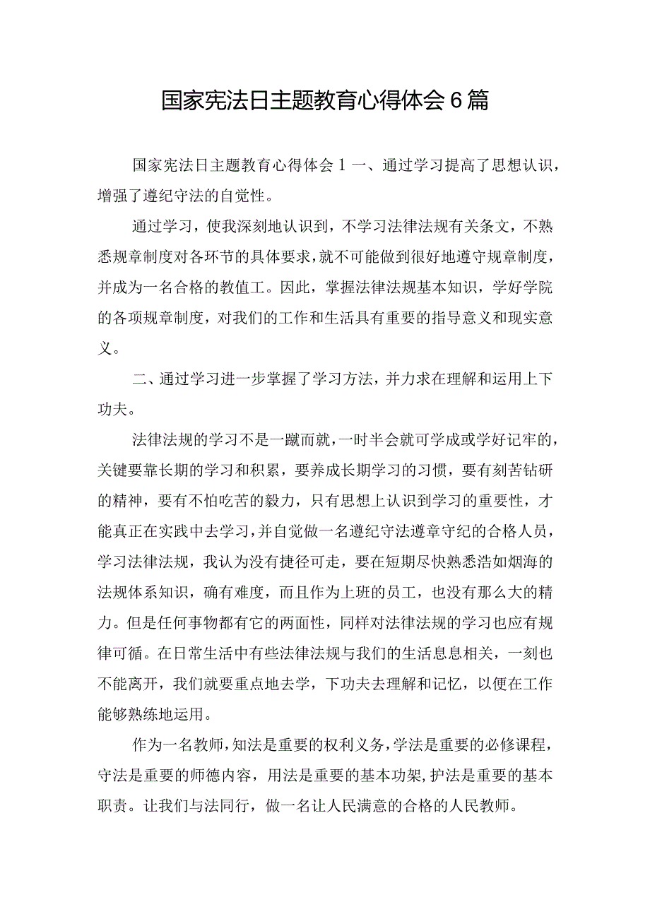 国家宪法日主题教育心得体会6篇.docx_第1页