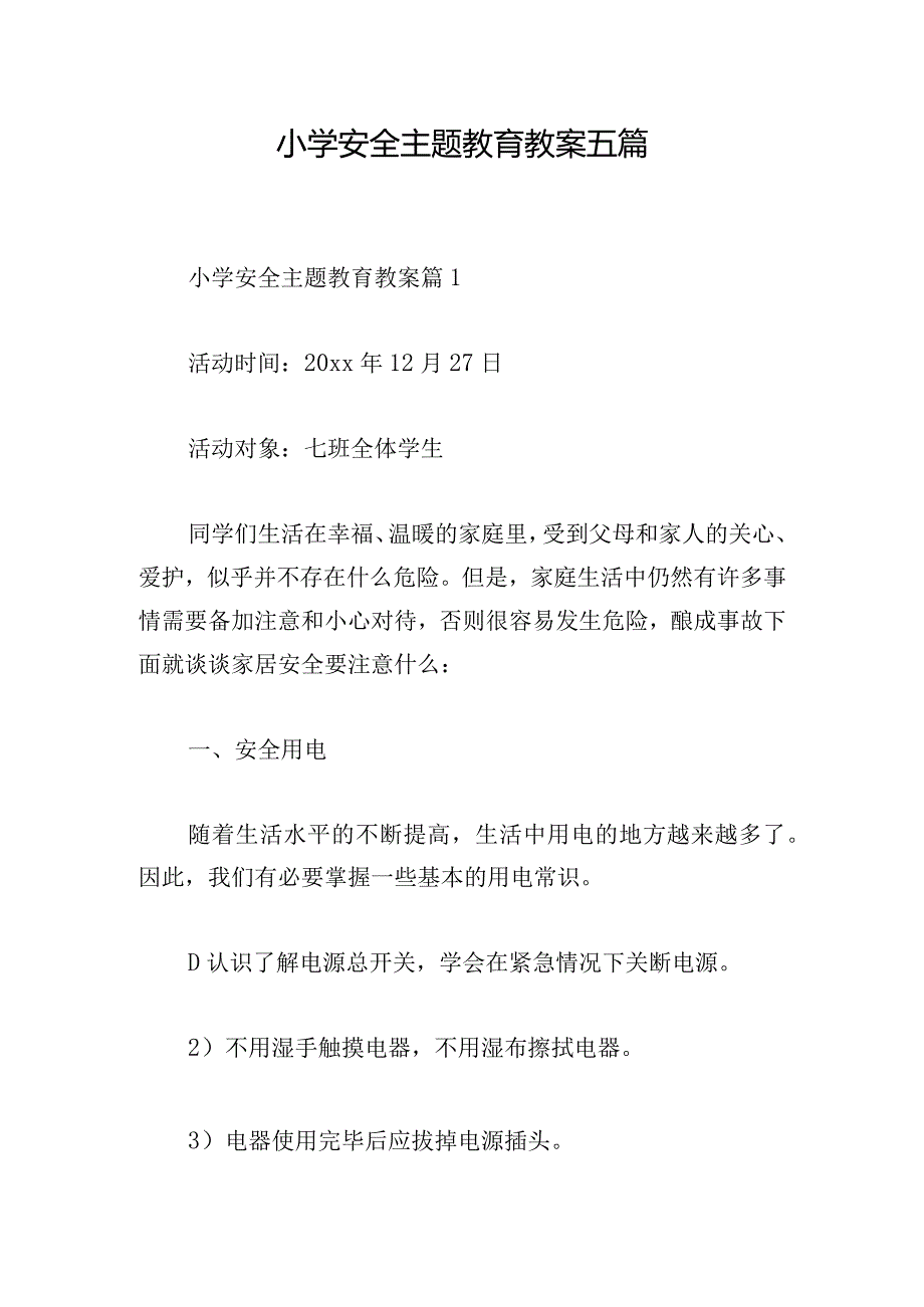 小学安全主题教育教案五篇.docx_第1页