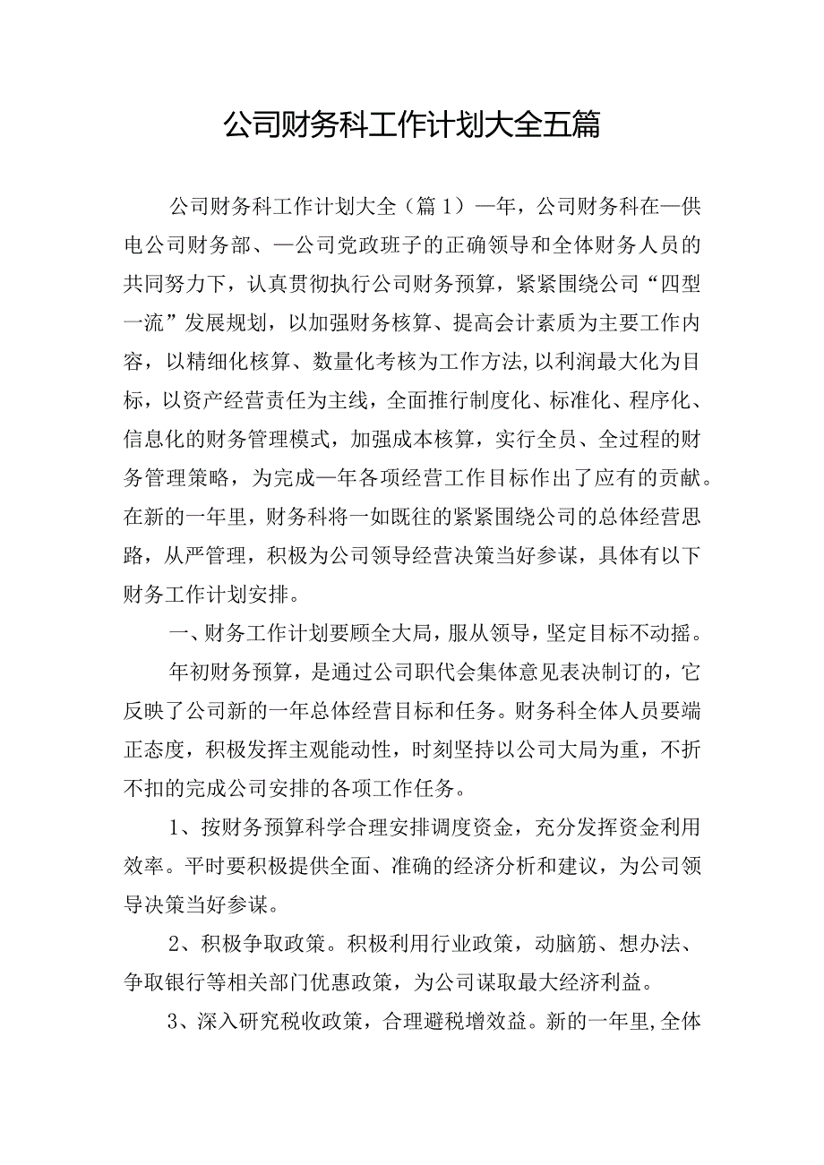 公司财务科工作计划大全五篇.docx_第1页