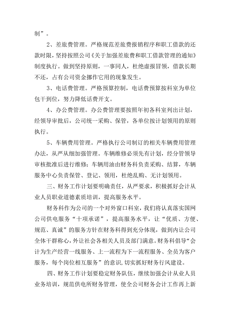 公司财务科工作计划大全五篇.docx_第3页