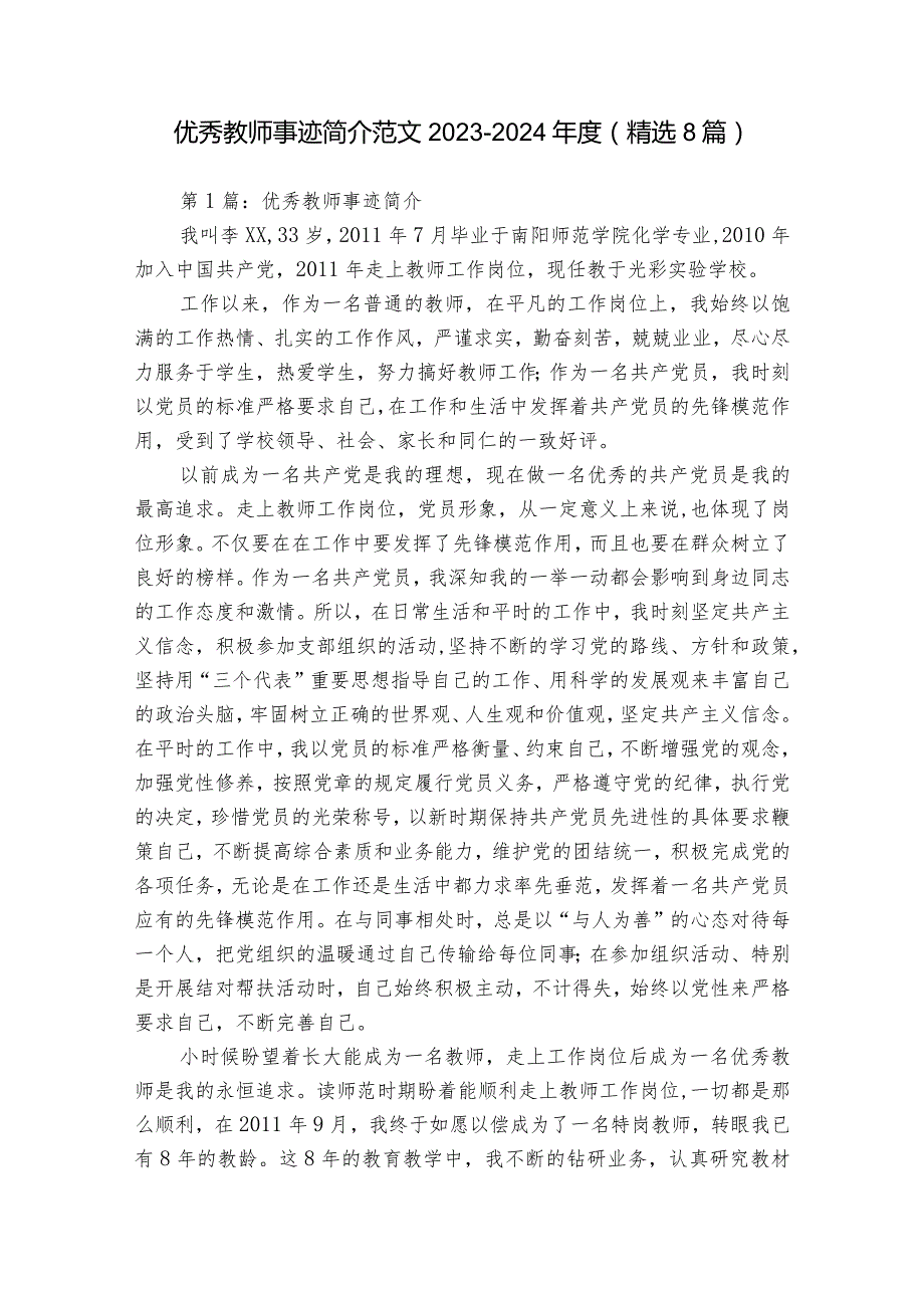 优秀教师事迹简介范文2023-2024年度(精选8篇).docx_第1页