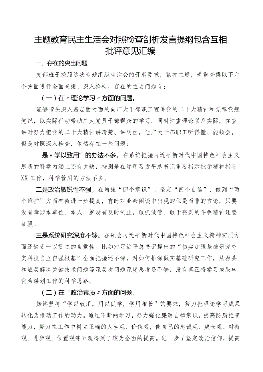 专题教育民主生活会对照检查剖析发言提纲包含互相批评意见汇编.docx_第1页