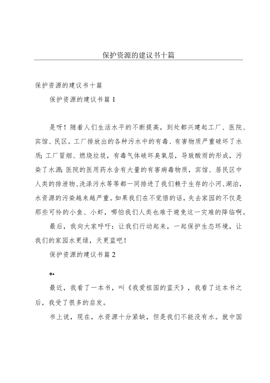 保护资源的建议书十篇.docx_第1页