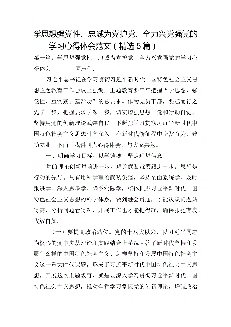 学思想强党性、忠诚为党护党、全力兴党强党的学习心得体会范文(精选5篇).docx_第1页