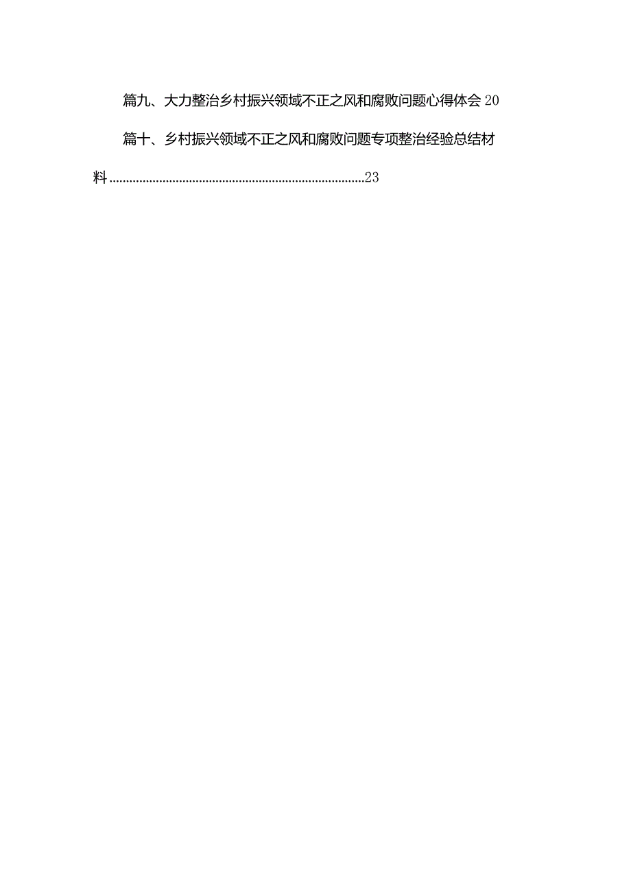 2023关于开展乡村振兴领域侵害群众利益不正之风和腐败问题的自查报告（共11篇）.docx_第2页