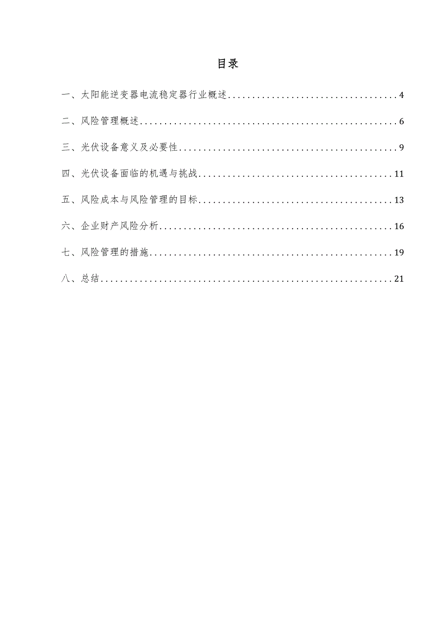 太阳能逆变器电流稳定器项目风险管理方案.docx_第3页