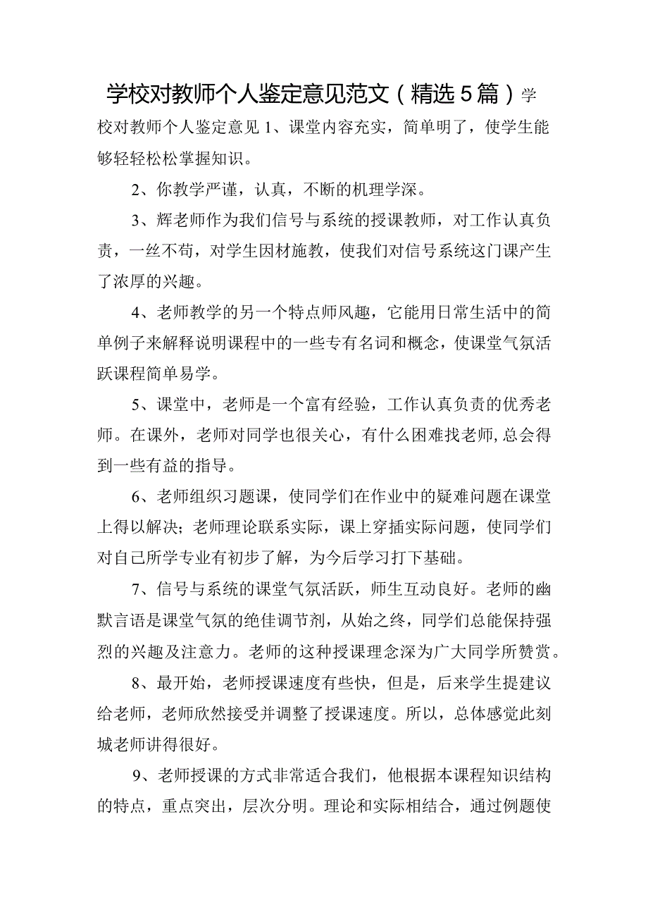 学校对教师个人鉴定意见范文(精选5篇).docx_第1页