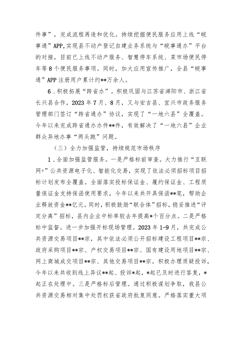 县行政审批政务管理局关于2023年工作总结及2024年工作计划的情况汇报.docx_第3页