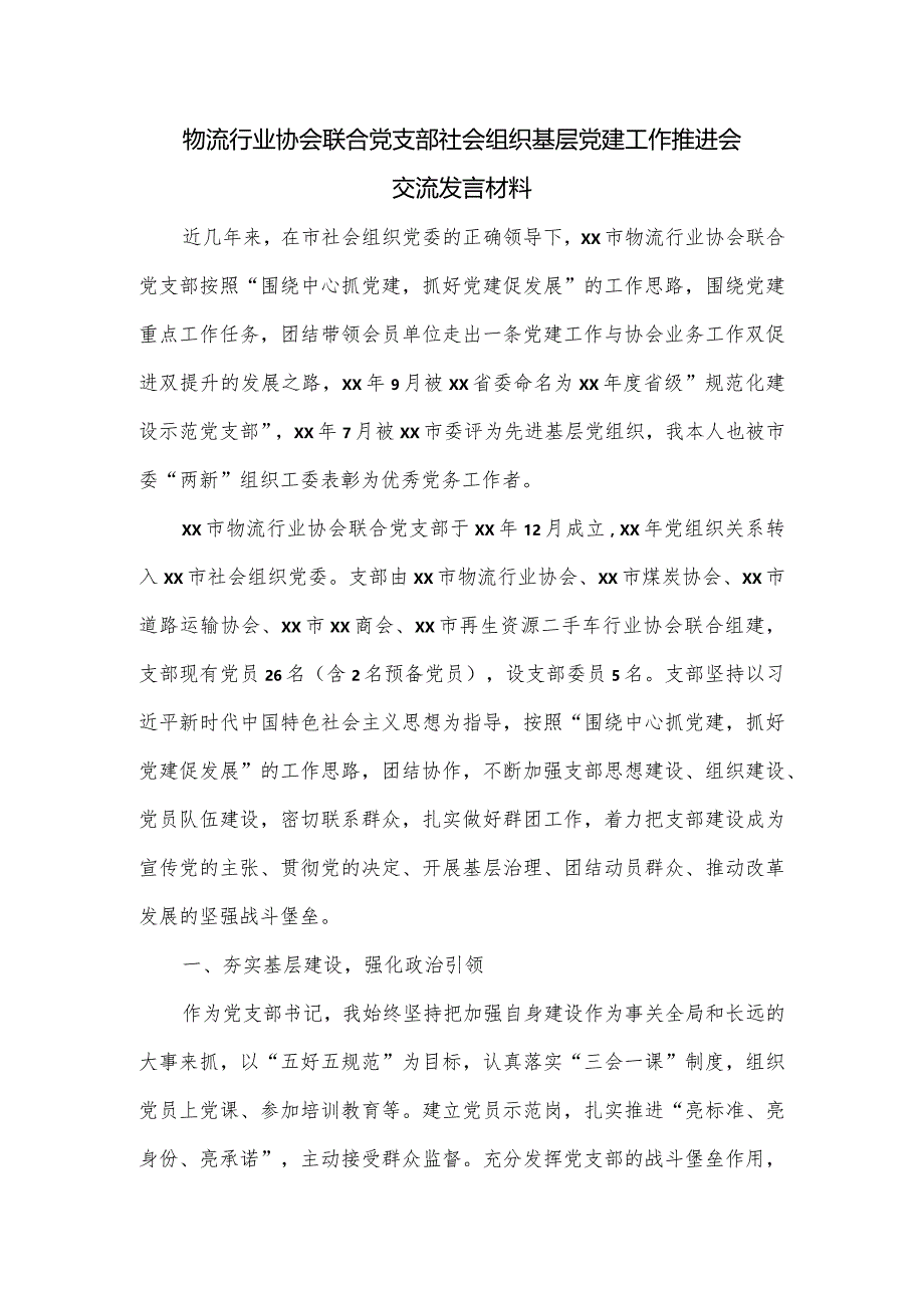 物流行业协会联合党支部社会组织基层党建工作推进会交流发言材料.docx_第1页