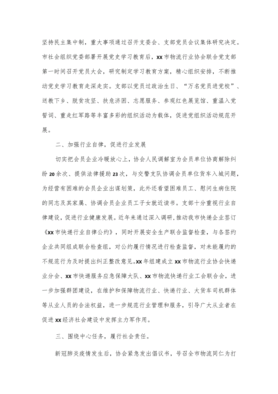 物流行业协会联合党支部社会组织基层党建工作推进会交流发言材料.docx_第2页