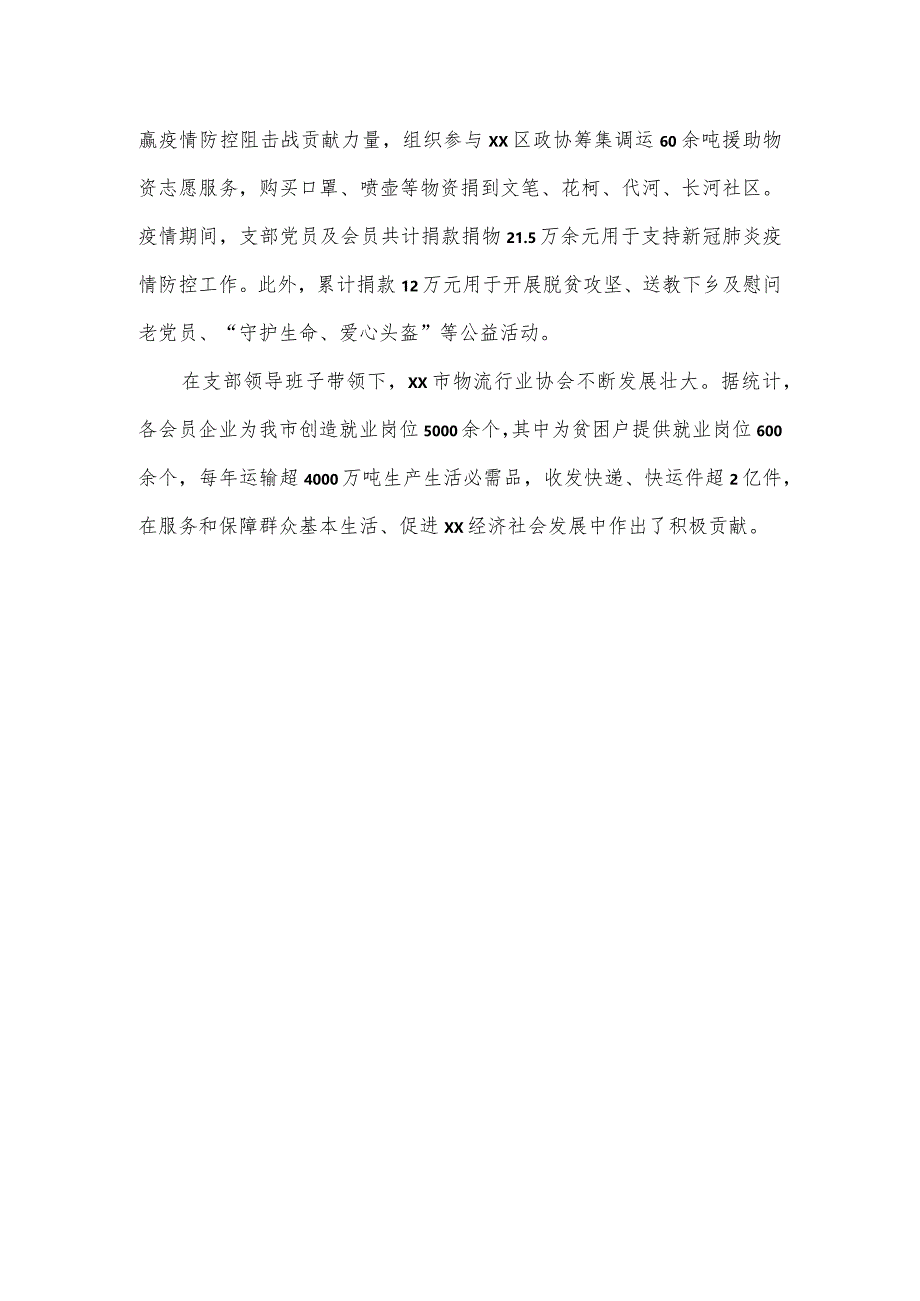 物流行业协会联合党支部社会组织基层党建工作推进会交流发言材料.docx_第3页