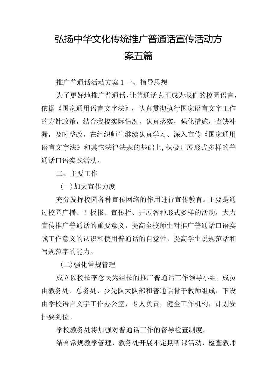 弘扬中华文化传统推广普通话宣传活动方案五篇.docx_第1页