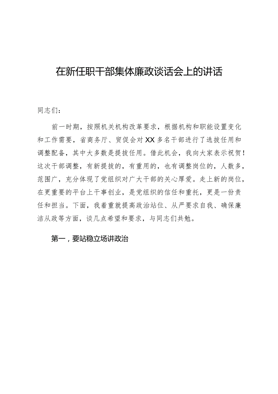 在新任职干部集体廉政谈话会上的讲话.docx_第1页