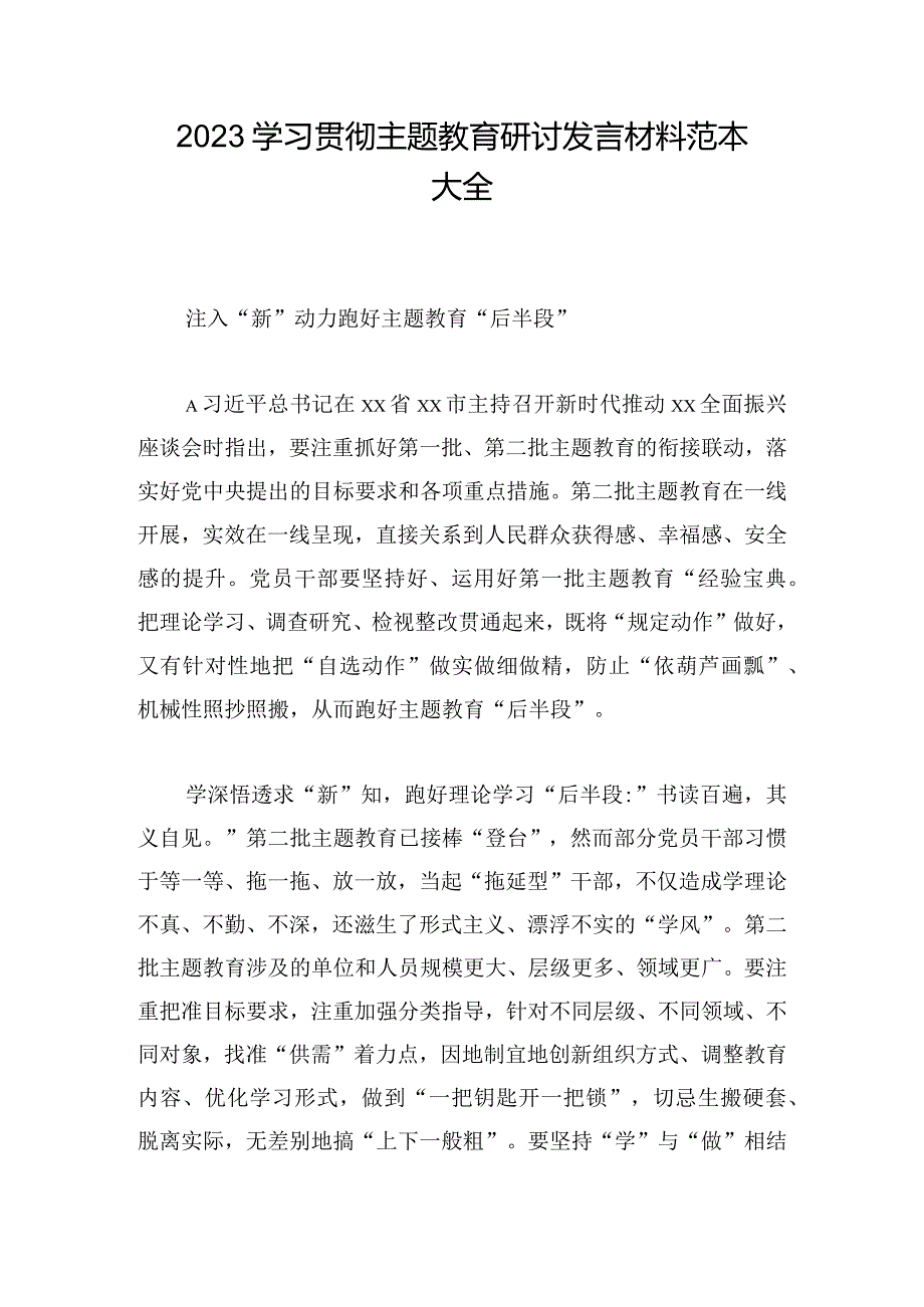 2023学习贯彻主题教育研讨发言材料范本大全.docx_第1页