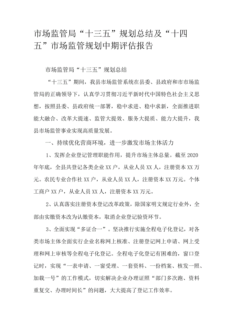 市场监管局“十三五”规划总结及“十四五”市场监管规划中期评估报告.docx_第1页